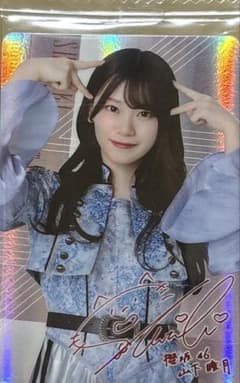 櫻坂46 山下瞳月 ローソンチョコクランチレアカードのサムネイル