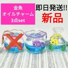 金魚鉢 金魚すくい オイルチャーム キーホルダー でめきん