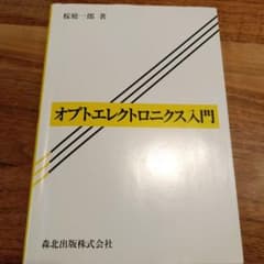 オプトエレクトロニクス入門のサムネイル