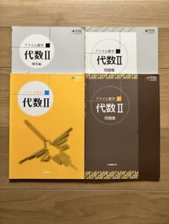 プライム数学 代数Ⅱ 問題集 解答編 セット - メルカリ