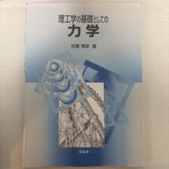 理工学の基礎としての力学 佐藤博彦 培風館のサムネイル