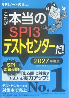 これが本当のSPI3テストセンターだ! 2027年度版のサムネイル
