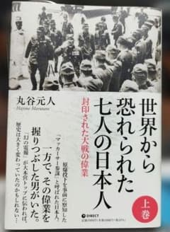 世界から恐れられた七人の日本人 上巻 丸谷元人 ダイレクト出版のサムネイル
