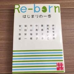 文庫本 短編小説 re-bone 始まりの一歩のサムネイル