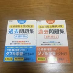 社会福祉士国試対策過去問2023年度のサムネイル