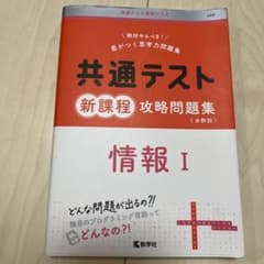 共通テスト新課程攻略問題集 情報Iのサムネイル