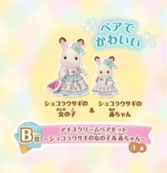 B賞 アイスクリームペアセット ショコラウサギの女の子&赤ちゃんのサムネイル