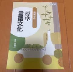 標準 言語文化 第一学習社 高等学校国語科用のサムネイル