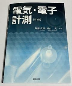 電気•電子計測　第4版　森北出版のサムネイル
