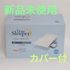 新品 トゥルースリーパー プレミアム ライト3.5 低反発マットレス 内カバー付のサムネイル