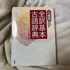 全訳基本古語辞典のサムネイル