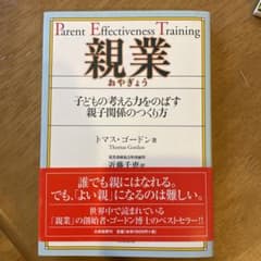 親業 : 子どもの考える力をのばす親子関係のつくり方のサムネイル