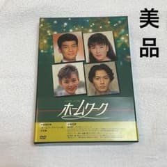 新品未開封 廃盤 ホームワーク DVD-BOX 4枚組 唐沢寿明 福山雅治 DVD ホームワーク DVD-BOX〈4枚組〉唐沢寿明 福山雅治 ドラマ - メルカリ