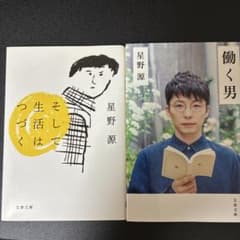 星野源　そして生活はつづく　働く男　2冊セットのサムネイル