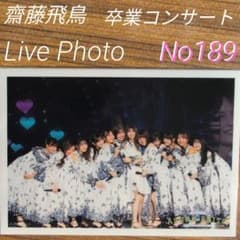 乃木坂46 齋藤飛鳥 卒業コンサート Live Photo No189 生写真 - メルカリ