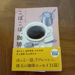 こぽこぽ、珈琲　帯付き　河出文庫