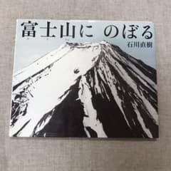 『富士山にのぼる』絵本　登山　写真　石川直樹のサムネイル