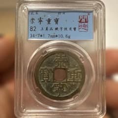 崇寧重寶　崇寧当十銭　青銅鋳造　直径約34ミリ重さ11グラムA156 北宋 崇寧重寶 折十 古銭 鑑定品 - メルカリ