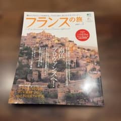フランスの旅 no.5 南仏 プロヴァンスへ！