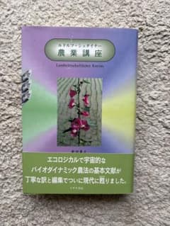 農業講座―農業を豊かにするための精神科学的な基礎のサムネイル