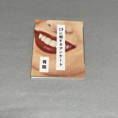口に関するアンケートのサムネイル