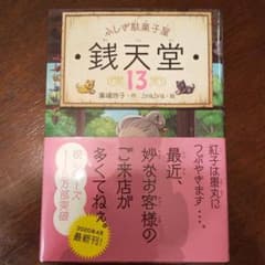 ふしぎ駄菓子屋 銭天堂 13のサムネイル