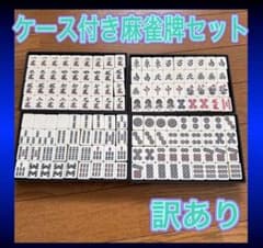 ケース付き麻雀牌セット - メルカリ