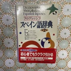 プログレッシブ スペイン語辞典のサムネイル