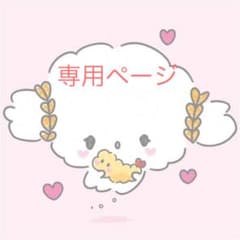 専用ページのサムネイル