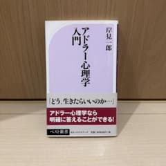 アドラー心理学入門 よりよい人間関係のためにのサムネイル