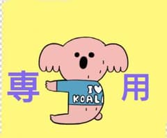 。様専用のサムネイル