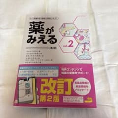ひまわり様専用　薬がみえる vol.2. 第2版のサムネイル