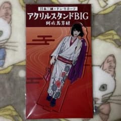 日本三國 ドン・キホーテ アクリルスタンドBIG 阿佐馬芳経 - メルカリ