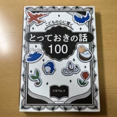 こどもの心に響く とっておきの話100のサムネイル