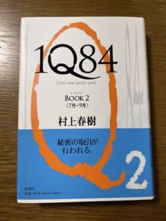 1Q84 BOOK 2 村上春樹のサムネイル