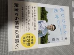 跳びはねる思考 田直樹著のサムネイル
