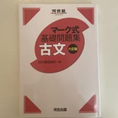 マーク式基礎問題集古文のサムネイル