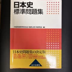 日本史標準問題集 山川出版社のサムネイル