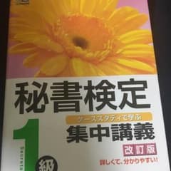 秘書検定 1級テキストのサムネイル