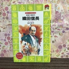 織田信長　戦国時代　本　ラスト品！のサムネイル
