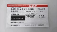 9月23日（祝日）カープコストコ駐車場券のサムネイル