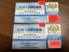 ホワイトピアたかす　リフト1日券引換券　2枚のサムネイル