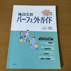 Thumbnail of 施設実習パーフェクトガイド : 全施設掲載