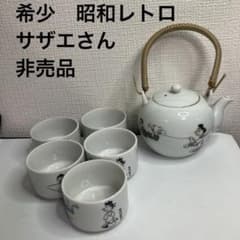 朝日新聞社75周年記念　サザエさん湯呑み レトロ サザエさん 湯呑み 急須 朝日新聞75周年 セット 長谷川町子
