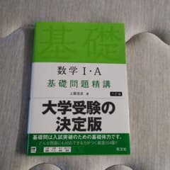 数学Ⅰ・A 基礎問題精講のサムネイル