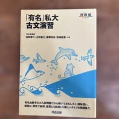 「有名」私大古文演習のサムネイル