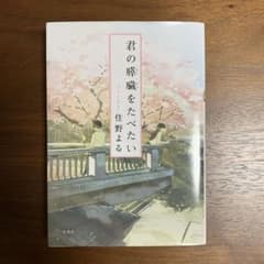 君の膵臓をたべたいのサムネイル