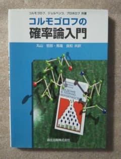 理系学部 参考書 中古 確率論入門のサムネイル