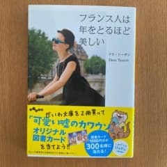 フランス人は年をとるほど美しいのサムネイル