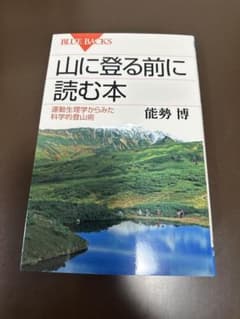山に登る前に読む本のサムネイル